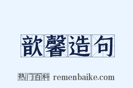 歆馨造句是什么意思的图片